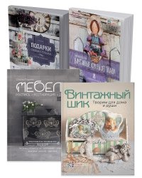 Комплект книг. Сделай свой дом уютным и неповторимым (количество томов: 4)