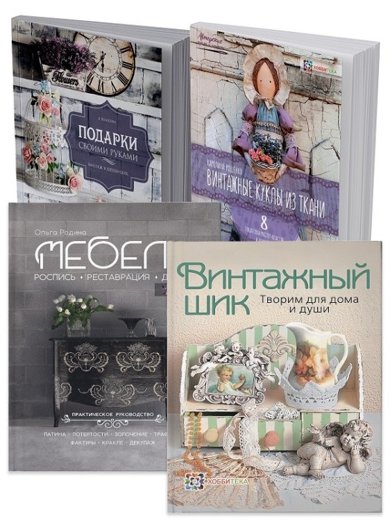 Комплект книг. Сделай свой дом уютным и неповторимым (количество томов: 4)