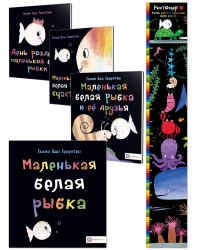 Комплект книг. Истории маленькой белой рыбки с подарком (количество томов: 3)