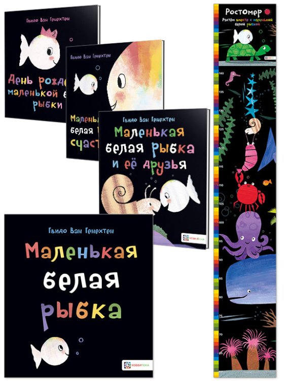 Комплект книг. Истории маленькой белой рыбки с подарком (количество томов: 3)