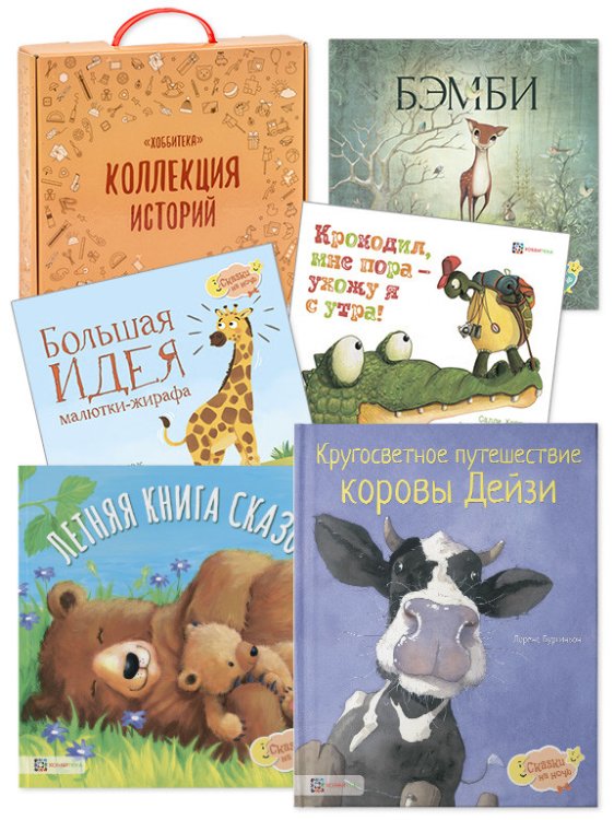 Комплект книг. Летняя коллекция "сказки на ночь" в подарочной упаковке (количество томов: 5)