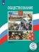 Обществознание. 8 класс. Учебник. В 3-х частях. Часть 1 (для слабовидящих обучающихся)
