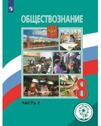 Обществознание. 8 класс. Учебник. В 3-х частях. Часть 2 (для слабовидящих обучающихся)