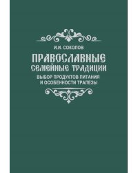 Православные семейные традиции: выбор продуктов питания и особенности трапезы