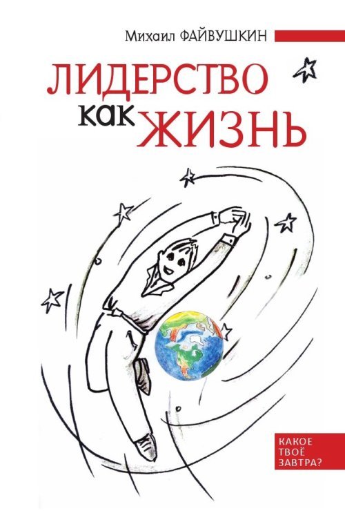 Лидерство как жизнь. Путеводитель по необычному бизнесу для тех, кто хочет свою жизнь и жизнь других сделать лучше