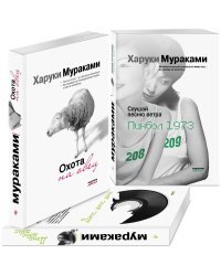 Слушай песню ветра. Пинбол 1973. Охота на овец. Дэнс, Дэнс, Дэнс (комплект из 3 книг) (количество томов: 3)