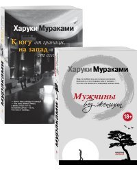 Мужчины без женщин. К югу от границы, на запад от солнца (комплект из 2 книг) (количество томов: 2)