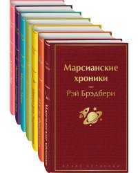 Джейн Эйр. Цветы для Элджернона. Вино из одуванчиков. Мартин Иден. Портрет Дориана Грея. Марсианские хроники. 451' по Фаренгейту (комплект из 7 книг) (количество томов: 7)