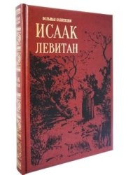Исаак Левитан