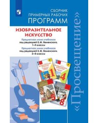 Изобразительное искусство. Сборник примерных рабочих программ. Предметная линия учебников под редакцией Б.М. Неменского 1-4 классы. 5-8 классы (новая обложка)