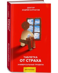Таблетка от страха 