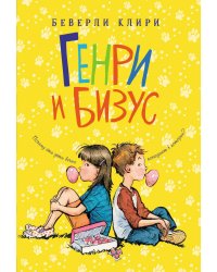 Генри и Бизус