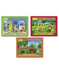 Комплект №33.100 развивающих наклеек. Домашние животные. Зоопарк. Лесные жители (количество томов: 3)
