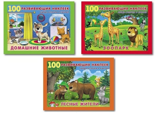 Комплект №33.100 развивающих наклеек. Домашние животные. Зоопарк. Лесные жители (количество томов: 3)