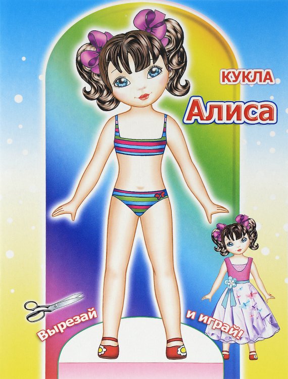 Алиса. Книга-вырезалка