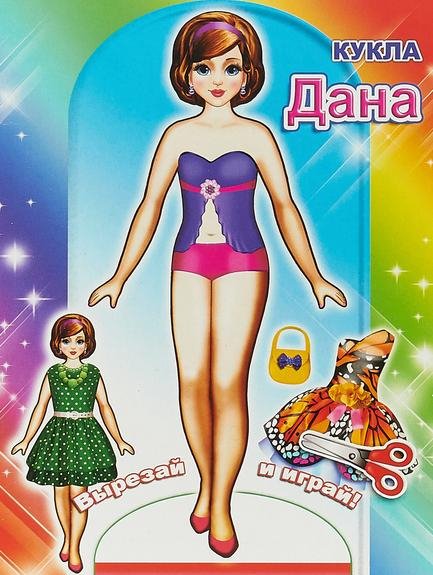 Кукла Дана. Книга-вырезалка