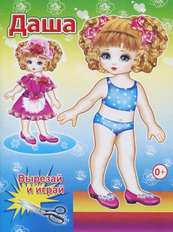 Вырезай и играй Даша. Книга-вырезалка