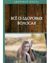 Все о здоровых волосах