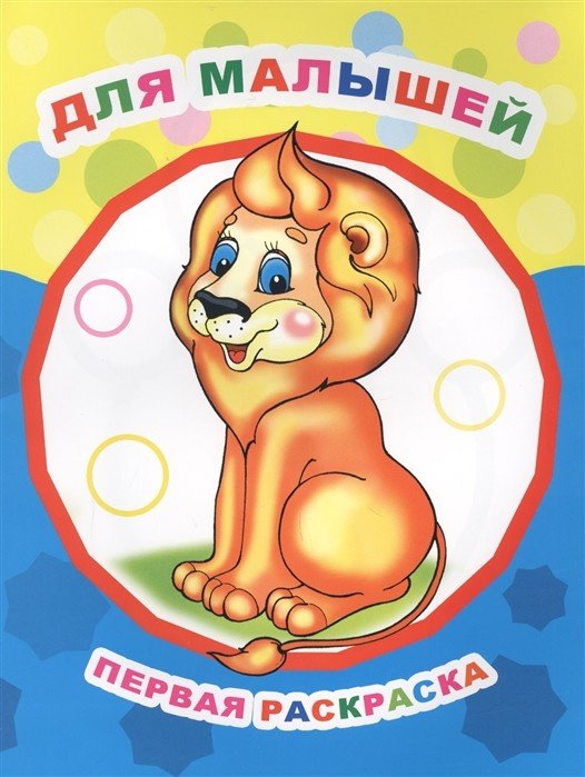 Обложка книги «Раскраска. Для малышей», ISBN 9785000335314