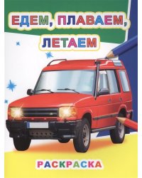 Раскраска. Едем, плаваем, летаем
