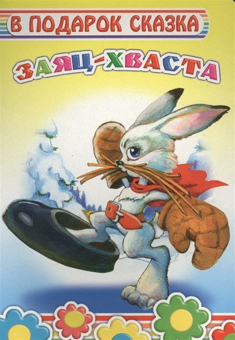 Обложка книги «Заяц-хваста», ISBN 9785912828935