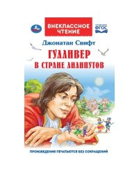 Гулливер в стране лилипутов. ФГОС