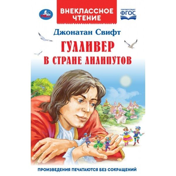 Гулливер в стране лилипутов. ФГОС