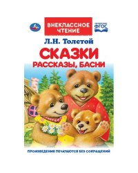 Сказки, рассказы, басни. ФГОС
