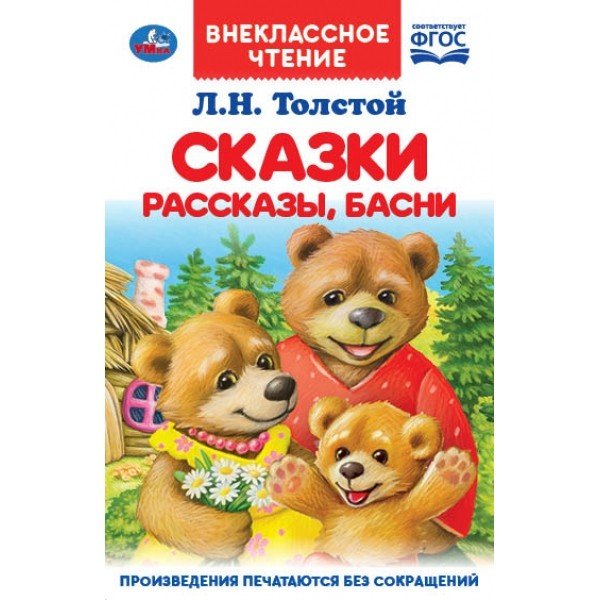 Сказки, рассказы, басни. ФГОС