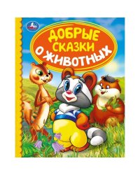 Добрые сказки о животных