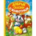 Добрые сказки о животных
