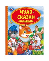 Чудо сказки малышам