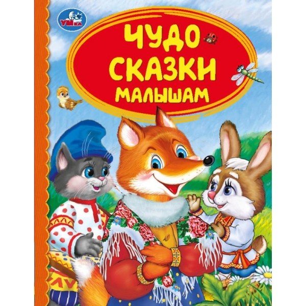 Чудо сказки малышам