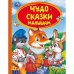 Чудо сказки малышам