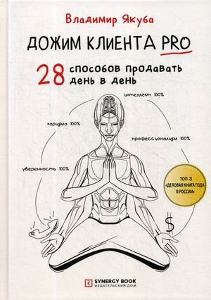 Дожим клиента PRO. 28 способов продавать день в день