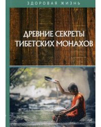 Древние секреты тибетских монахов. Комплекс упражнений из шести ритуальных действий