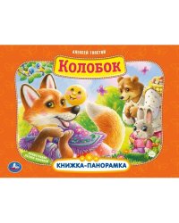 Книжка-панорамка "Колобок"