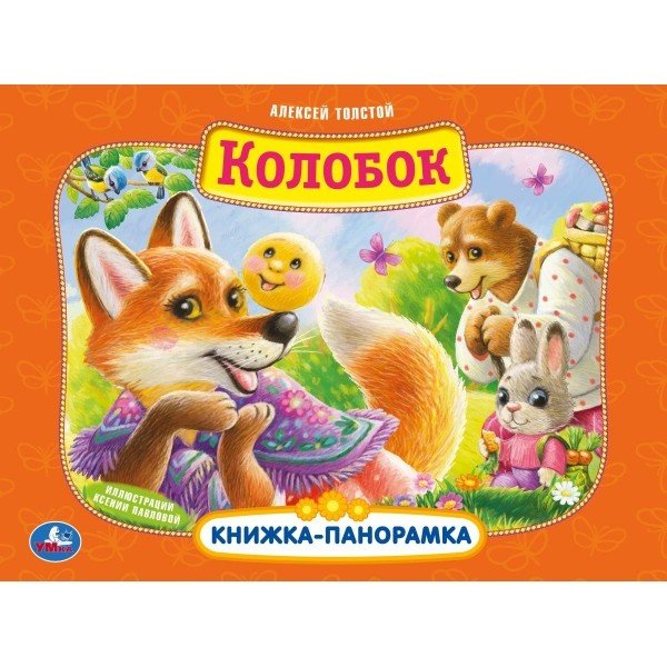 Обложка книги «Книжка-панорамка "Колобок"» — Толстой А., ISBN 9785506040996