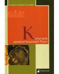 Культура домонгольской Руси