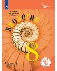 Биология. 8 класс. Учебник. В 3-х частях. Часть 2 (для слабовидящих обучающихся)