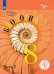 Обложка книги «Биология. 8 класс. Учебник. В 3-х частях. Часть 2 (для слабовидящих обучающихся)» — Пасечник В.В., Каменский А.А., Швецов Г.Г., ISBN 9785090740425