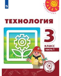 Технология. 3 класс. Учебник. В 2-х частях. Часть 1 (для слабовидящих обучающихся)