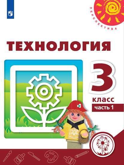 Обложка книги «Технология. 3 класс. Учебник. В 2-х частях. Часть 1 (для слабовидящих обучающихся)» — Роговцева Н.И., Богданова Н.В., Шипилова Н.В., ISBN 9785090747769