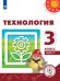 Обложка книги «Технология. 3 класс. Учебник. В 2-х частях. Часть 1 (для слабовидящих обучающихся)» — Роговцева Н.И., Богданова Н.В., Шипилова Н.В., ISBN 9785090747769