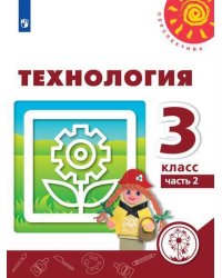 Технология. 3 класс. Учебник. В 2-х частях. Часть 2 (для слабовидящих обучающихся)