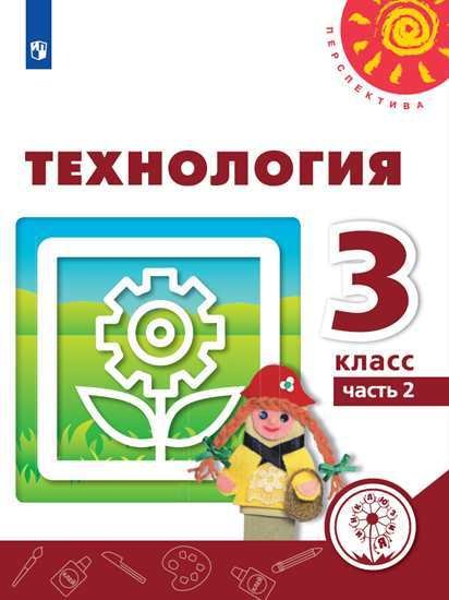 Обложка книги «Технология. 3 класс. Учебник. В 2-х частях. Часть 2 (для слабовидящих обучающихся)» — Роговцева Н.И., Богданова Н.В., Шипилова Н.В., ISBN 9785090747776