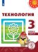 Обложка книги «Технология. 3 класс. Учебник. В 2-х частях. Часть 2 (для слабовидящих обучающихся)» — Роговцева Н.И., Богданова Н.В., Шипилова Н.В., ISBN 9785090747776