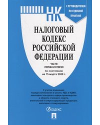 Налоговый кодекс Российской Федерации. Части первая и вторая по состоянию на 15 марта 2020 года. С путеводителем по судебной практике