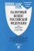 Налоговый кодекс Российской Федерации. Части первая и вторая по состоянию на 15 марта 2020 года. С путеводителем по судебной практике
