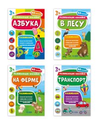 Комплект книг с наклейками для малышей "Азбука" + "В лесу" + "На ферме" + "Транспорт" (количество томов: 4)
